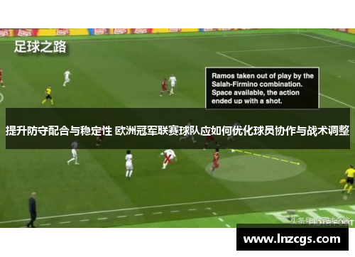 提升防守配合与稳定性 欧洲冠军联赛球队应如何优化球员协作与战术调整