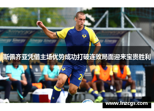 斯佩齐亚凭借主场优势成功打破连败局面迎来宝贵胜利