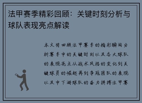 法甲赛季精彩回顾：关键时刻分析与球队表现亮点解读