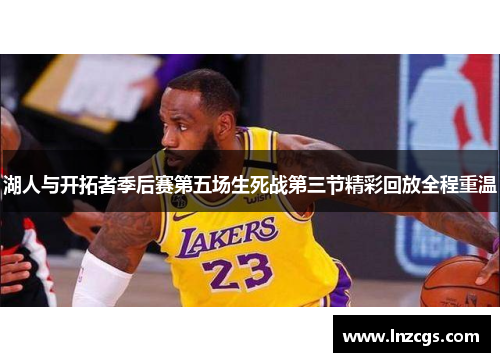 湖人与开拓者季后赛第五场生死战第三节精彩回放全程重温