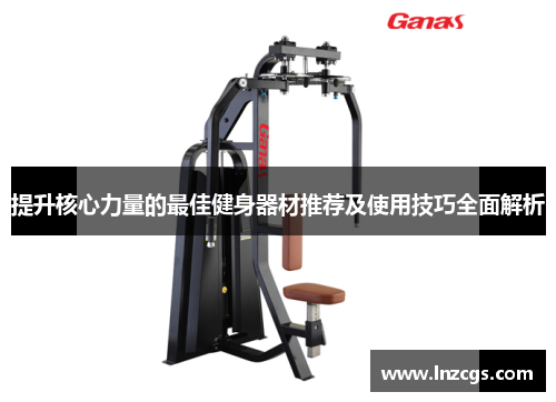 提升核心力量的最佳健身器材推荐及使用技巧全面解析