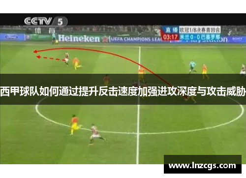 西甲球队如何通过提升反击速度加强进攻深度与攻击威胁