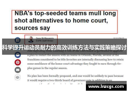 科学提升运动员耐力的高效训练方法与实践策略探讨