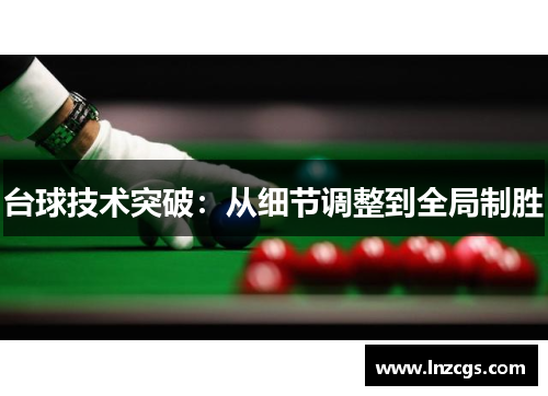 台球技术突破：从细节调整到全局制胜