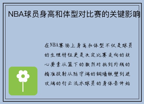 NBA球员身高和体型对比赛的关键影响