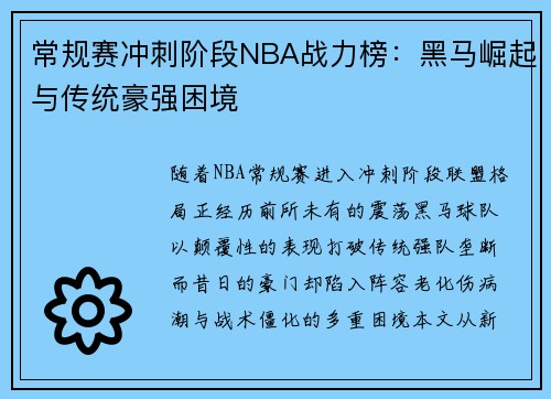 常规赛冲刺阶段NBA战力榜：黑马崛起与传统豪强困境
