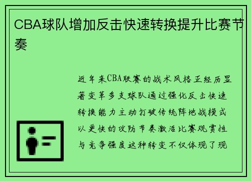 CBA球队增加反击快速转换提升比赛节奏