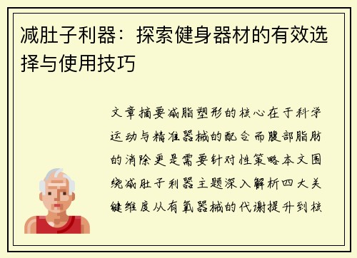 减肚子利器：探索健身器材的有效选择与使用技巧