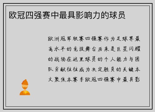 欧冠四强赛中最具影响力的球员