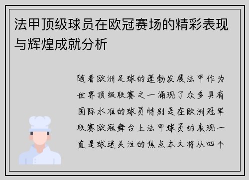 法甲顶级球员在欧冠赛场的精彩表现与辉煌成就分析