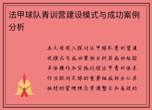 法甲球队青训营建设模式与成功案例分析