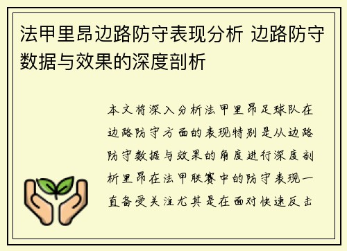 法甲里昂边路防守表现分析 边路防守数据与效果的深度剖析