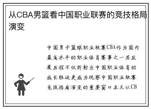 从CBA男篮看中国职业联赛的竞技格局演变