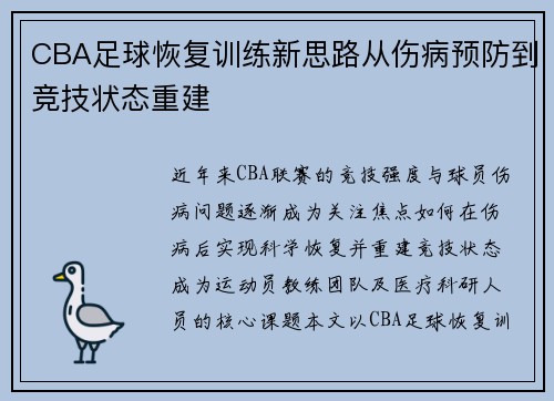 CBA足球恢复训练新思路从伤病预防到竞技状态重建