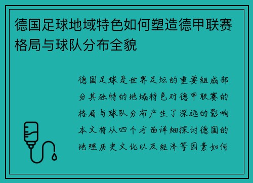 德国足球地域特色如何塑造德甲联赛格局与球队分布全貌