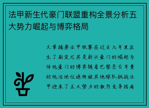 法甲新生代豪门联盟重构全景分析五大势力崛起与博弈格局
