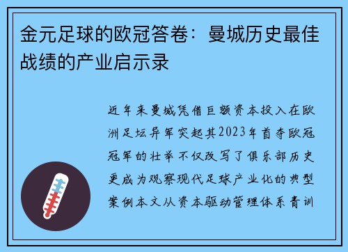 金元足球的欧冠答卷：曼城历史最佳战绩的产业启示录