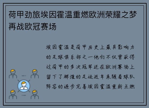荷甲劲旅埃因霍温重燃欧洲荣耀之梦再战欧冠赛场