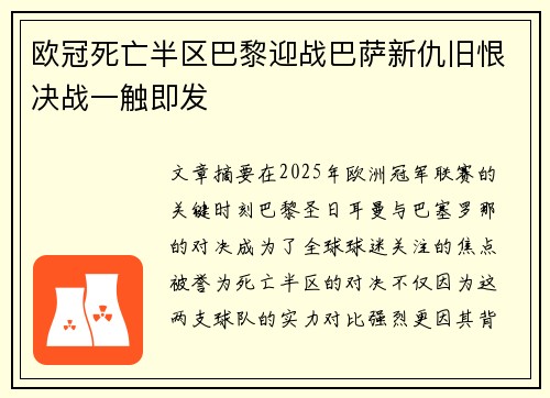 欧冠死亡半区巴黎迎战巴萨新仇旧恨决战一触即发