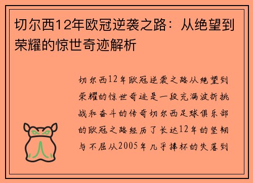 切尔西12年欧冠逆袭之路：从绝望到荣耀的惊世奇迹解析
