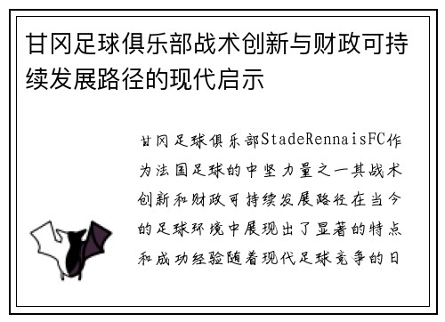 甘冈足球俱乐部战术创新与财政可持续发展路径的现代启示