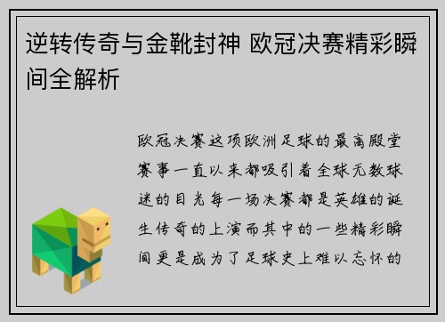 逆转传奇与金靴封神 欧冠决赛精彩瞬间全解析