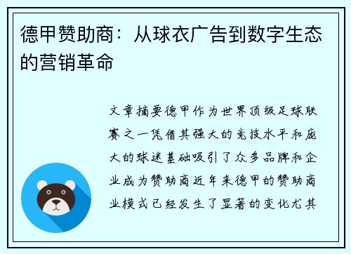 德甲赞助商：从球衣广告到数字生态的营销革命