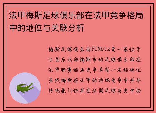 法甲梅斯足球俱乐部在法甲竞争格局中的地位与关联分析