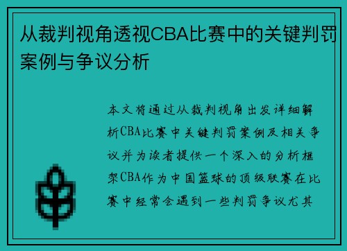 从裁判视角透视CBA比赛中的关键判罚案例与争议分析