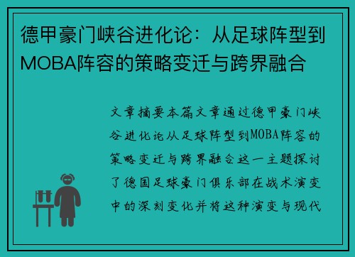 德甲豪门峡谷进化论：从足球阵型到MOBA阵容的策略变迁与跨界融合