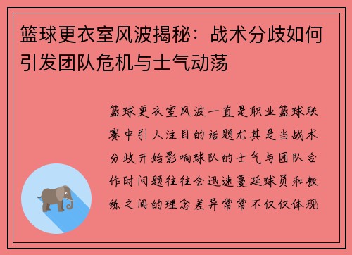 篮球更衣室风波揭秘：战术分歧如何引发团队危机与士气动荡