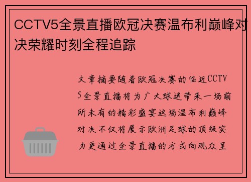 CCTV5全景直播欧冠决赛温布利巅峰对决荣耀时刻全程追踪