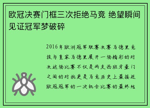 欧冠决赛门框三次拒绝马竞 绝望瞬间见证冠军梦破碎