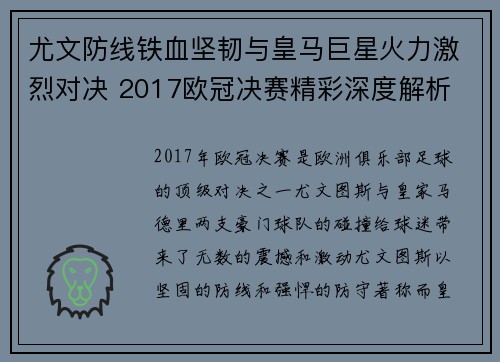 尤文防线铁血坚韧与皇马巨星火力激烈对决 2017欧冠决赛精彩深度解析