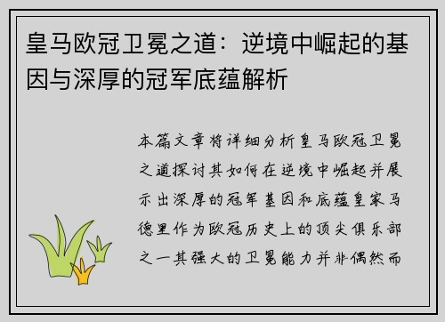 皇马欧冠卫冕之道：逆境中崛起的基因与深厚的冠军底蕴解析