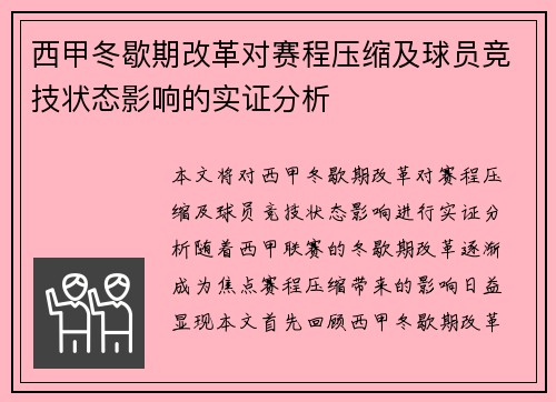 西甲冬歇期改革对赛程压缩及球员竞技状态影响的实证分析