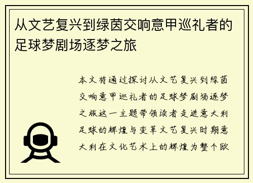 从文艺复兴到绿茵交响意甲巡礼者的足球梦剧场逐梦之旅