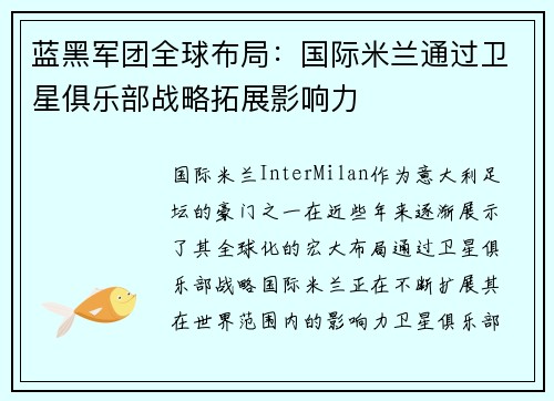 蓝黑军团全球布局：国际米兰通过卫星俱乐部战略拓展影响力