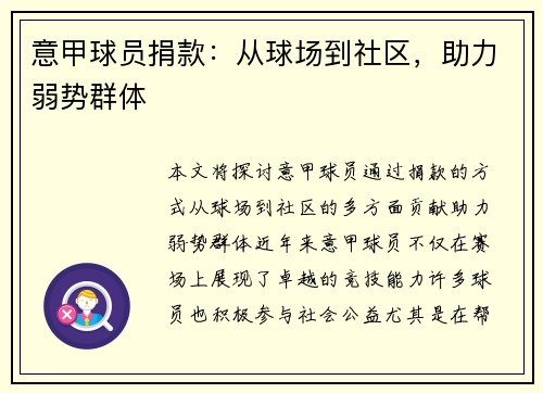 意甲球员捐款：从球场到社区，助力弱势群体