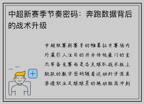 中超新赛季节奏密码：奔跑数据背后的战术升级
