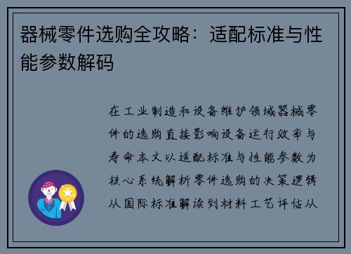 器械零件选购全攻略：适配标准与性能参数解码