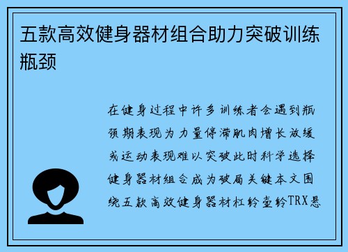 五款高效健身器材组合助力突破训练瓶颈