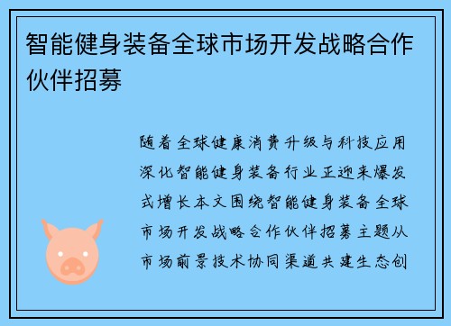 智能健身装备全球市场开发战略合作伙伴招募