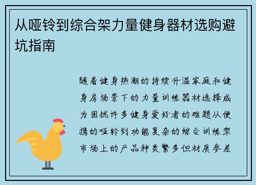 从哑铃到综合架力量健身器材选购避坑指南
