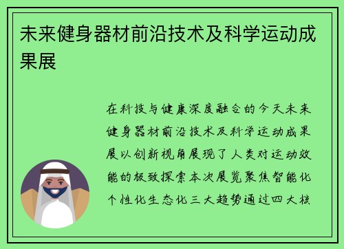 未来健身器材前沿技术及科学运动成果展