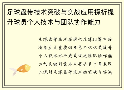 足球盘带技术突破与实战应用探析提升球员个人技术与团队协作能力