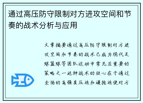 通过高压防守限制对方进攻空间和节奏的战术分析与应用