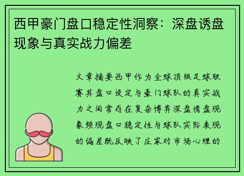 西甲豪门盘口稳定性洞察：深盘诱盘现象与真实战力偏差
