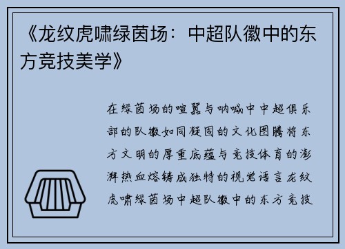 《龙纹虎啸绿茵场：中超队徽中的东方竞技美学》
