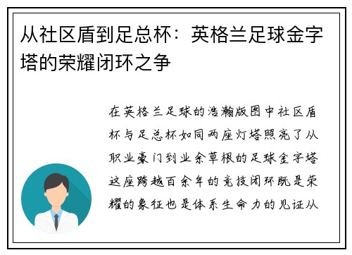 从社区盾到足总杯：英格兰足球金字塔的荣耀闭环之争